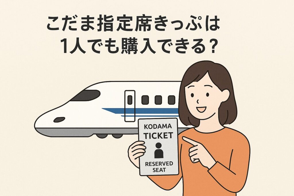 こだま指定席切符は一人でも購入できる？