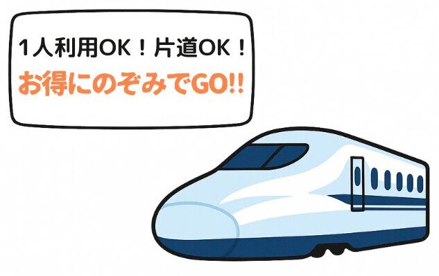 1人利用OK!片道OK!お得に望みでGO!!