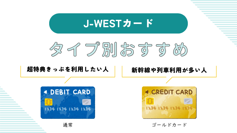 J-WESTカードタイプ別おすすめ