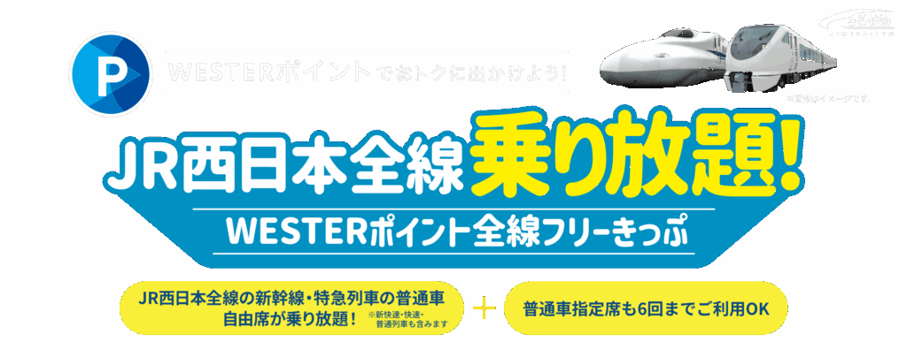 JR西日本全線乗り放題！