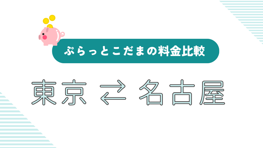 ぷらっとこだま東京名古屋料金比較