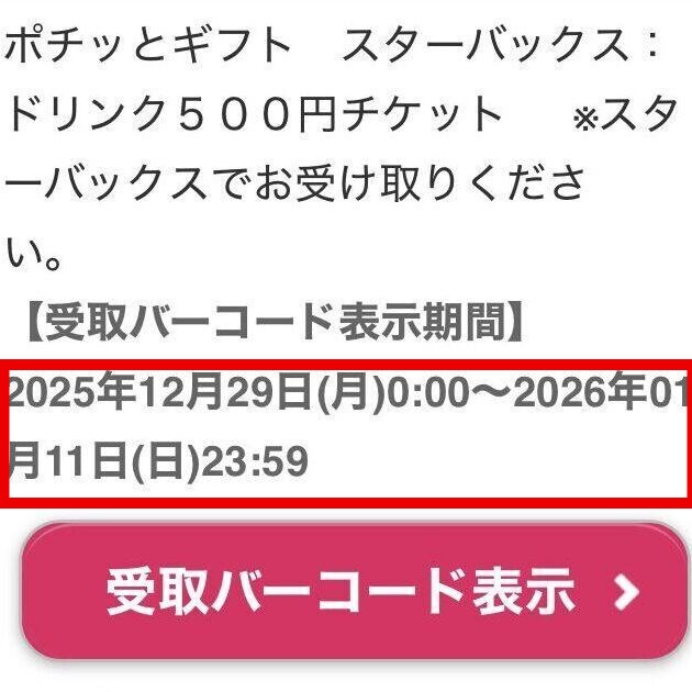 tabiwa得 ドリンクチケット 受取バーコード表示画面（受取期限の確認）