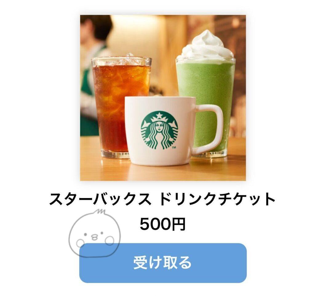 スターバックスのドリンクチケット500円分