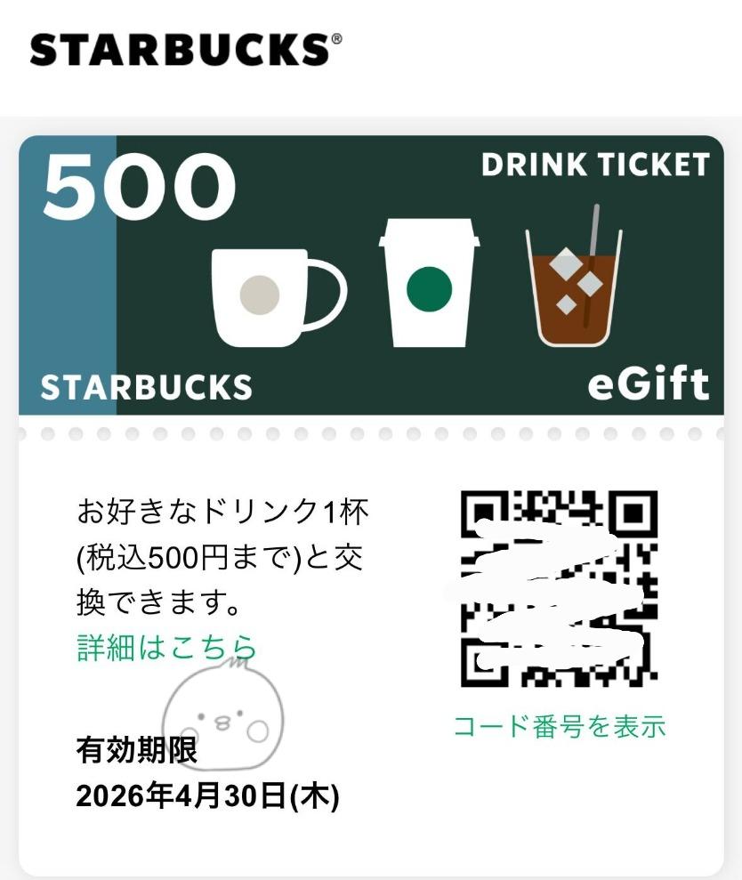 tabiwa得 ドリンクチケット （受取期限の確認）