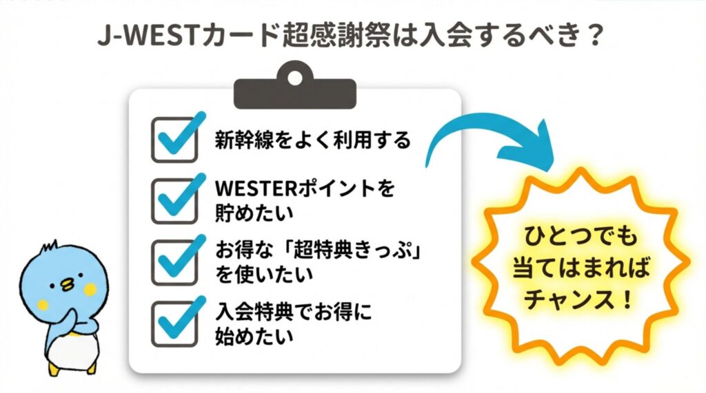 画像：J-WESTカード超感謝祭は入会するべき？