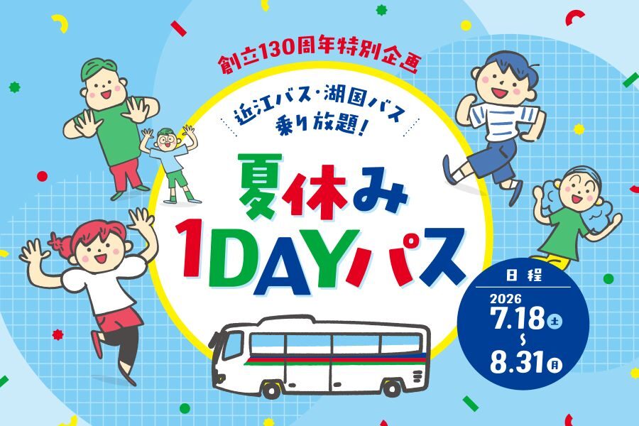 近江バス・湖国バス 夏休み1DAYパスの案内バナー(創立130周年特別企画・2026年7月18日〜8月31日)