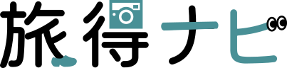 旅得ナビ