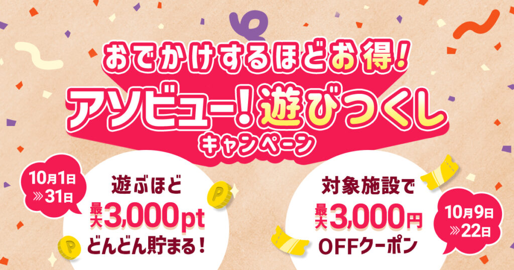 アソビュー!遊びつくしキャンペーン(2026年10月)のバナー
