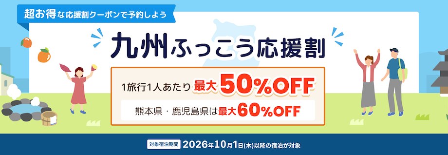 九州ふっこう応援割 1旅行1人あたり最大50%OFF・熊本県・鹿児島県は最大60%OFFのバナー