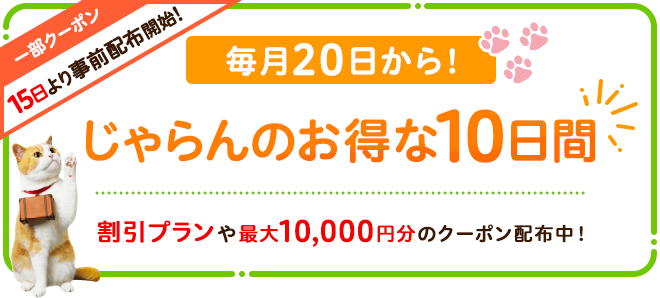 毎月20日から!じゃらんのお得な10日間のバナー