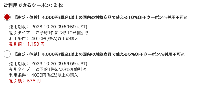 楽天トラベル観光体験の支払い画面に表示された10%OFFクーポンと5%OFFクーポン(適用期限2026年10月20日)