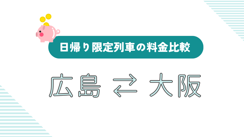 新幹線の日帰りが安い！広島⇔大阪のお得きっぷ完全ガイド【2026年版】
