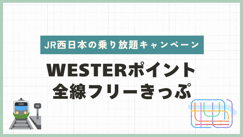 WESTERポイント全線フリーきっぷ
