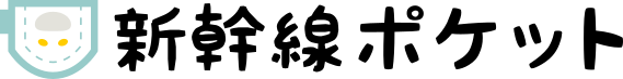 新幹線ポケット