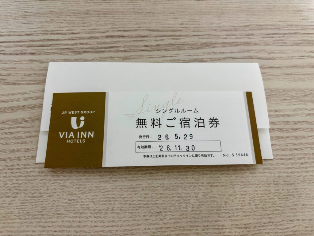 ヴィアインのシングルルーム無料ご宿泊券(有効期限は発行から約6か月)