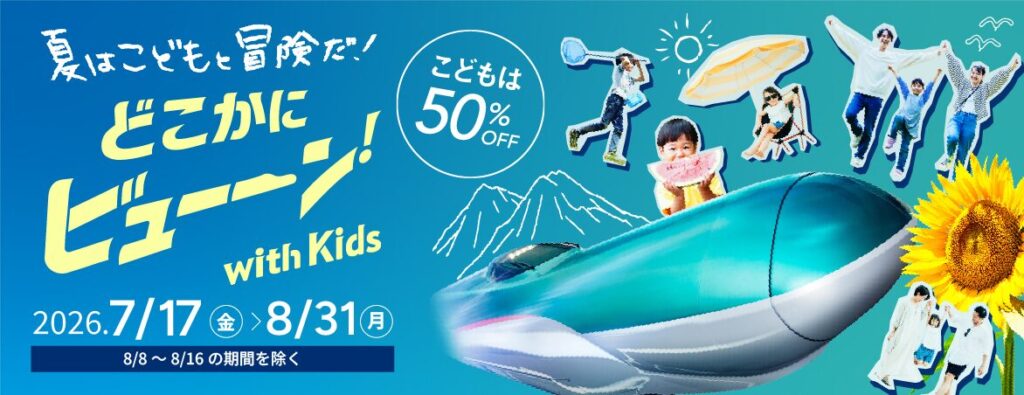 どこかにビューーン!with Kids の案内バナー(こども50%OFF・2026年7月17日〜8月31日、8月8日〜16日を除く)