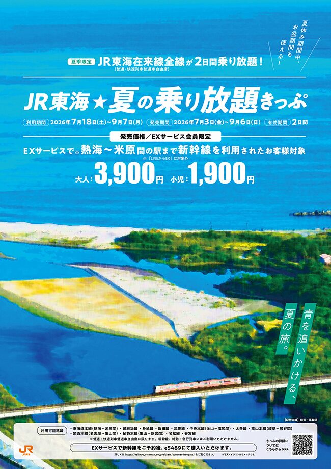 JR東海☆夏の乗り放題きっぷの案内バナー(大人3,900円・小児1,900円・在来線2日間乗り放題・EXサービス会員限定)