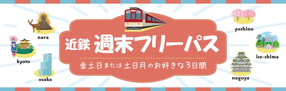 近鉄週末フリーパスの案内バナー(金土日または土日月の好きな3日間)