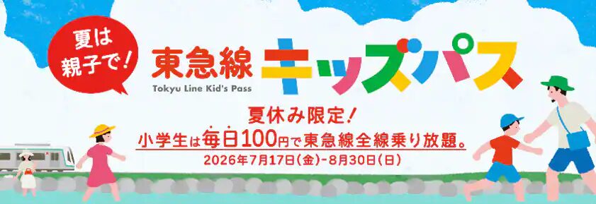 東急線キッズパスの案内バナー(小学生は毎日100円で東急線全線乗り放題・2026年7月17日〜8月30日)
