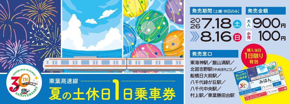 東葉高速線 夏の土休日1日乗車券の案内バナー(大人900円・小児100円・2026年7月18日〜8月16日の土休日)
