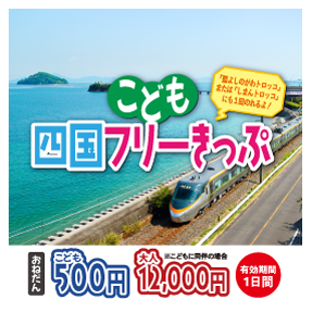 こども四国フリーきっぷの案内バナー(こども500円・大人12,000円・有効期間1日)
