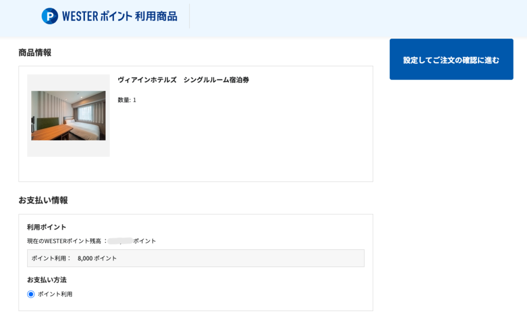 DISCOVER WEST mallのヴィアイン宿泊券ポイント交換画面