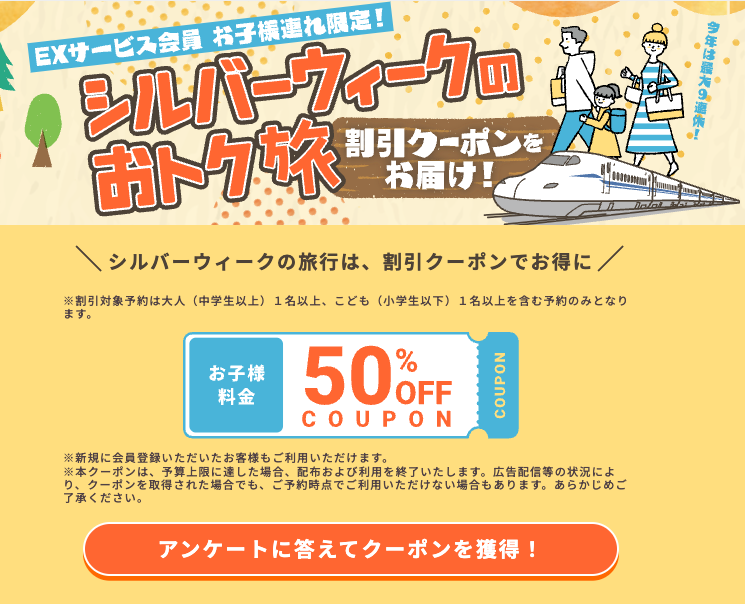 シルバーウィークのおトク旅 割引クーポンのアンケート回答ページ