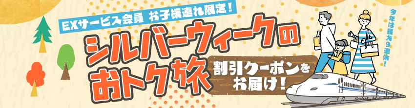 JR東海 EXサービス会員お子様連れ限定クーポンの案内。シルバーウィーク限定でこどもの旅行代金が50%OFF