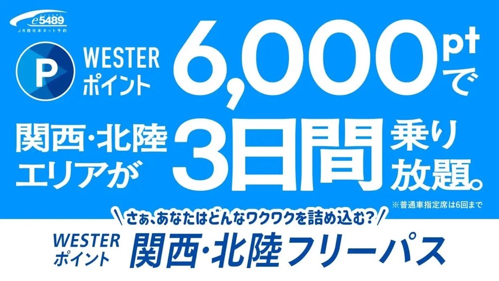 WESTERポイント関西・北陸フリーパス(出典:JR西日本)