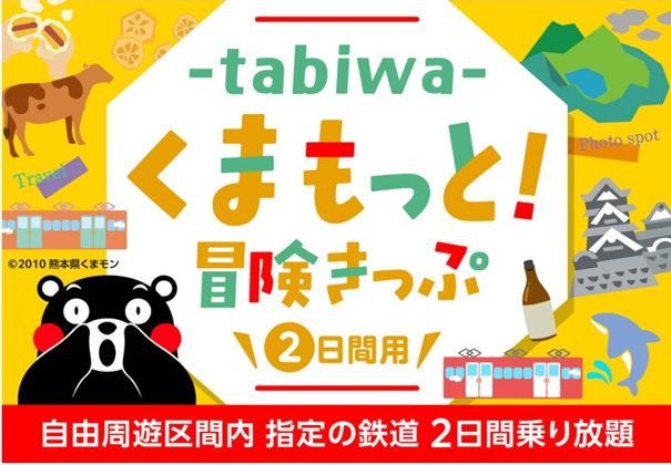 くまもっと!冒険きっぷ 2日間用(出典:JR九州)