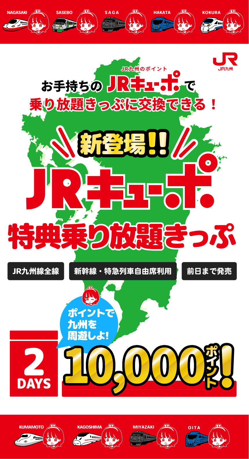 JRキューポ特典乗り放題きっぷ(出典:JR九州)