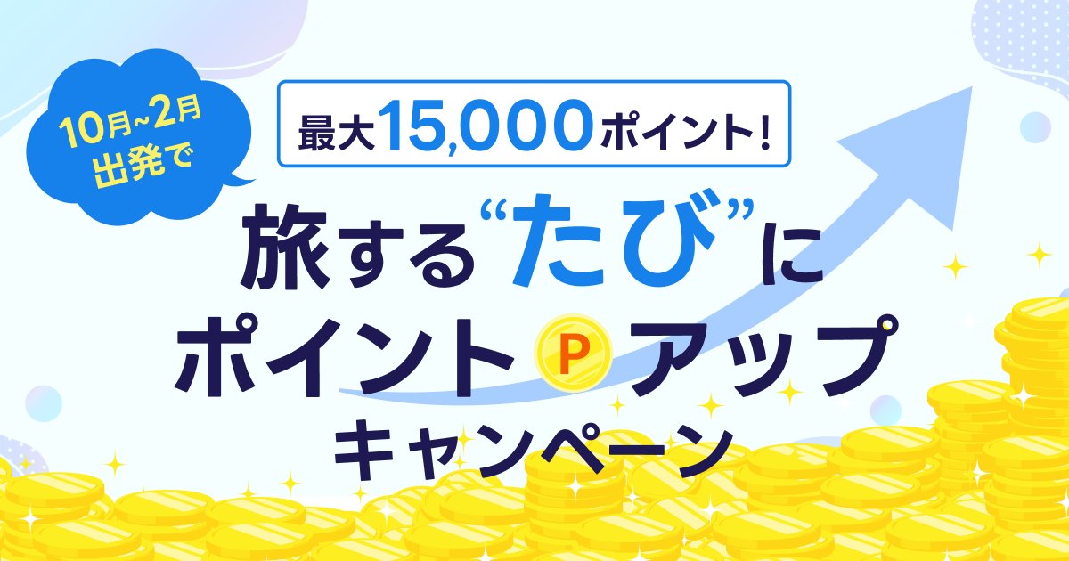 JTB 旅するたびにポイントアップキャンペーン