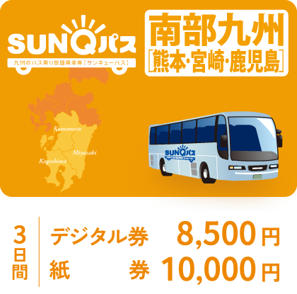 SUNQパス 南部九州3日間(出典:SUNQパス公式)