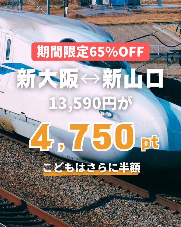 WESTERポイント超特典きっぷ 期間限定 約65%OFF 新大阪⇔新山口 4,750pt