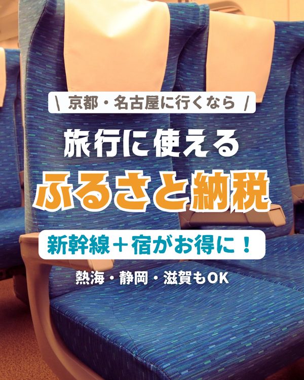 旅行に使えるふるさと納税 応援旅行クーポン 寄付額の30%相当が新幹線+宿のクーポンに