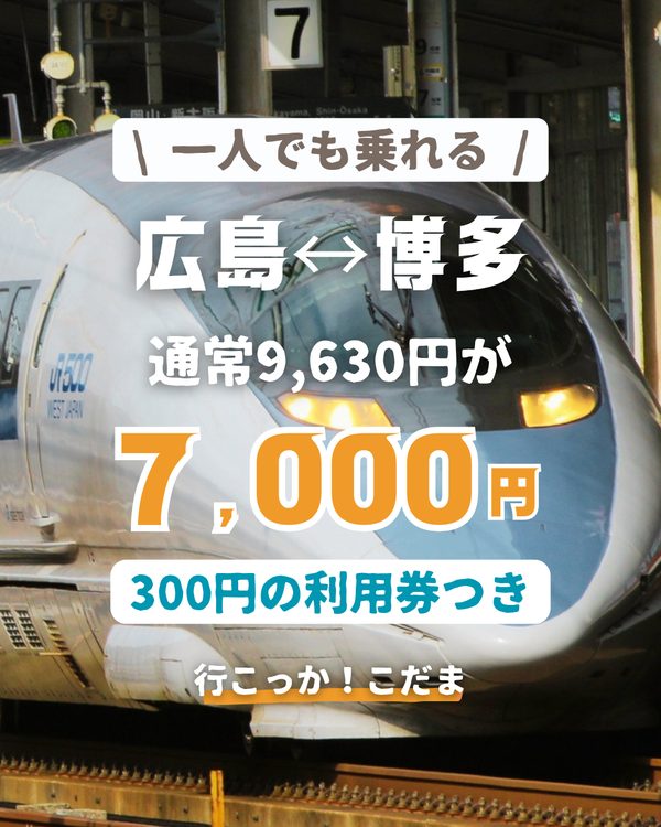 行こっか!こだま 約27%OFF・1人でもOK 広島⇔博多 7,000円