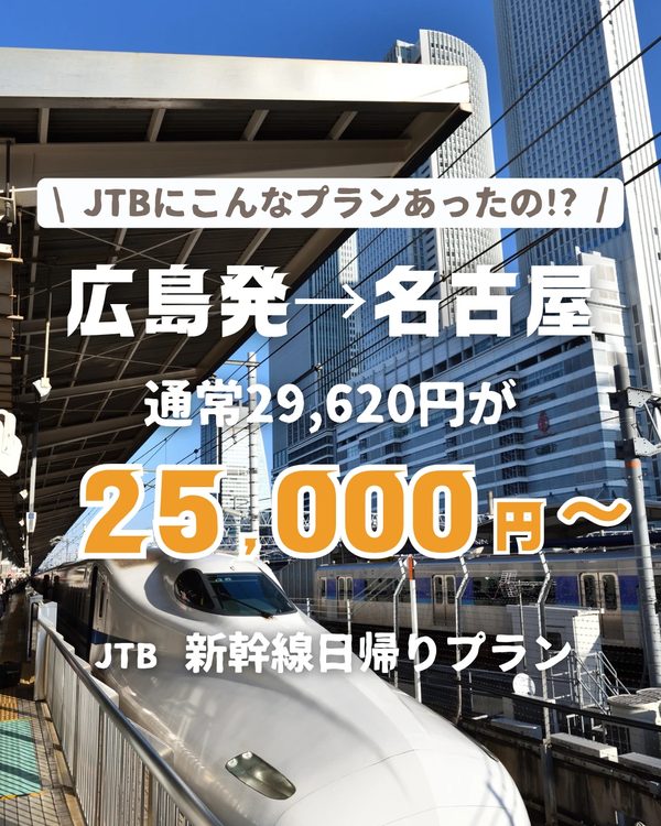 JTB日帰り新幹線プラン 日帰り往復 約16%OFF 広島発→名古屋 25,000円〜
