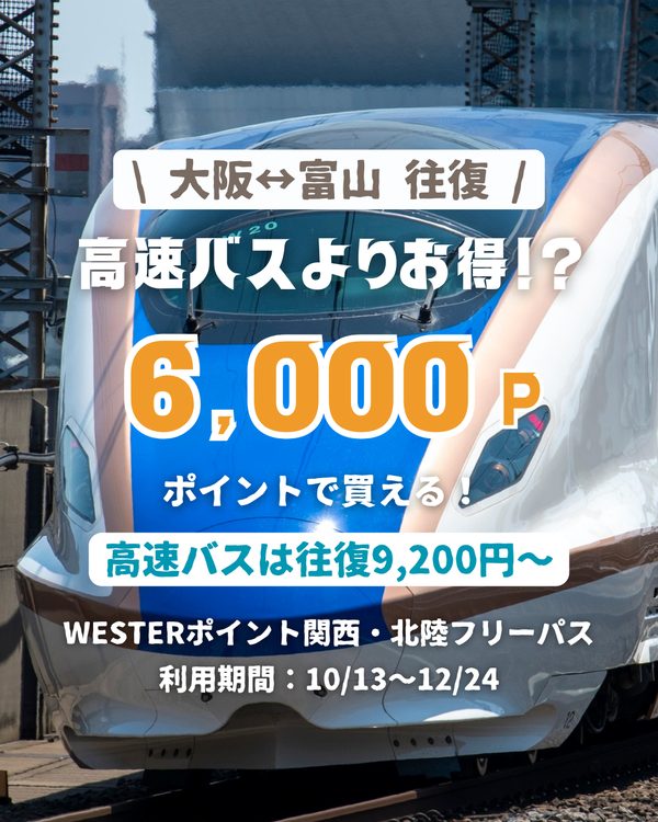 関西・北陸フリーパス 高速バスよりお得！6,000P 大阪⇔富山（バスは往復9,200円〜）