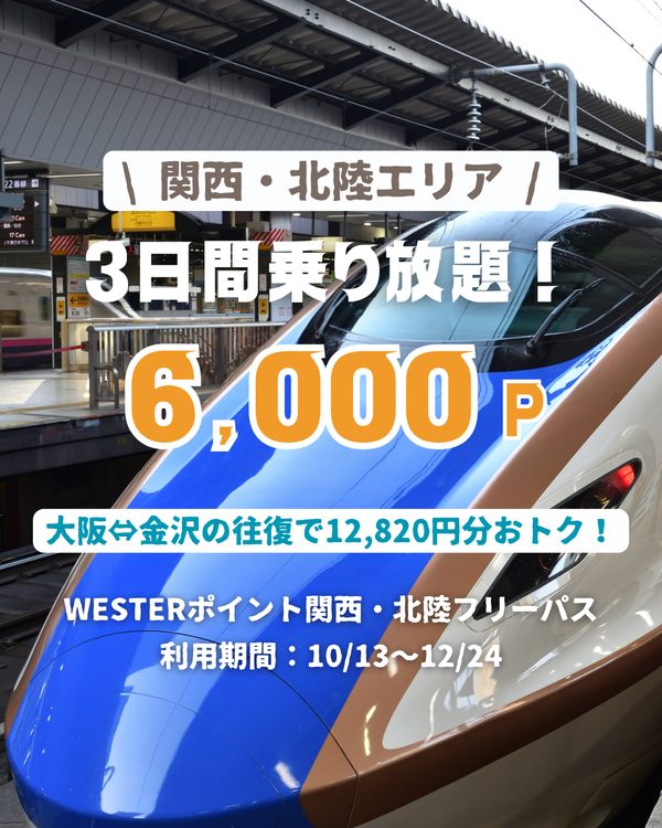 関西・北陸フリーパス 6,000Pで3日間乗り放題 大阪⇔金沢往復で12,820円分おトク