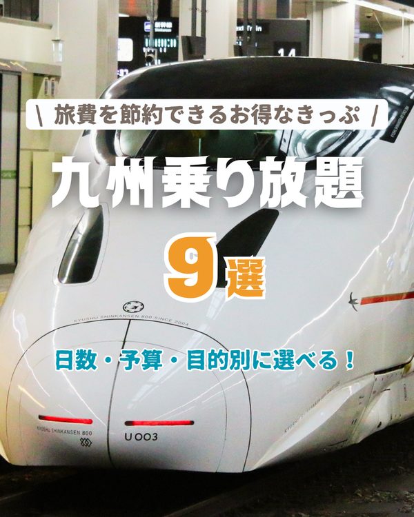 九州の乗り放題きっぷ JRキューポで2日間乗り放題 9種類を比較