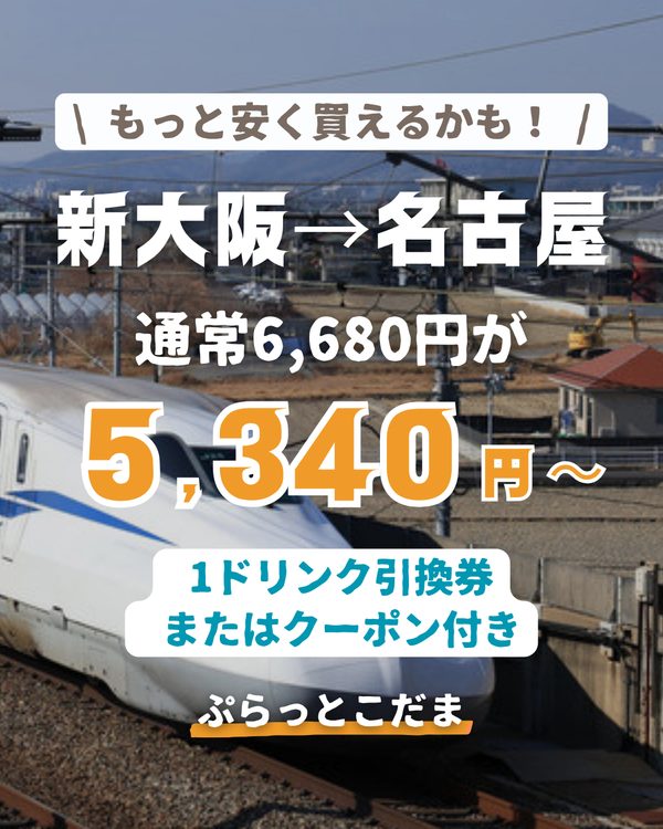 ぷらっとこだま ドリンク付きで約20%OFF 新大阪→名古屋 5,340円〜