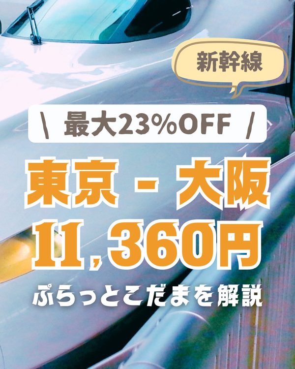ぷらっとこだま 最大23%OFF 東京⇔新大阪 11,360円