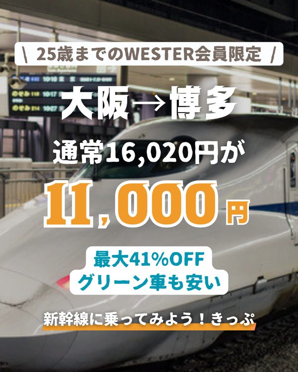 新幹線に乗ってみよう！きっぷ 25歳まで のぞみ最大41%OFF 大阪市内⇄博多 11,000円