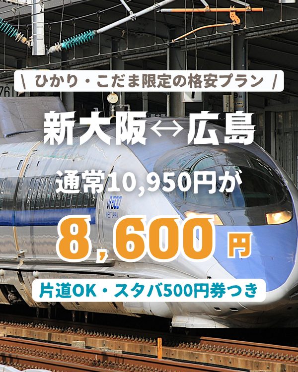 tabiwa得 約21%OFF+スタバ券つき 新大阪⇔広島 8,600円〜