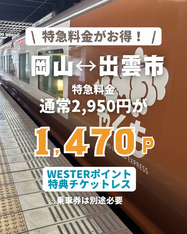 WESTERポイント特典チケットレス 在来線特急の特急料金が約半額 岡山⇔出雲市 1,470P
