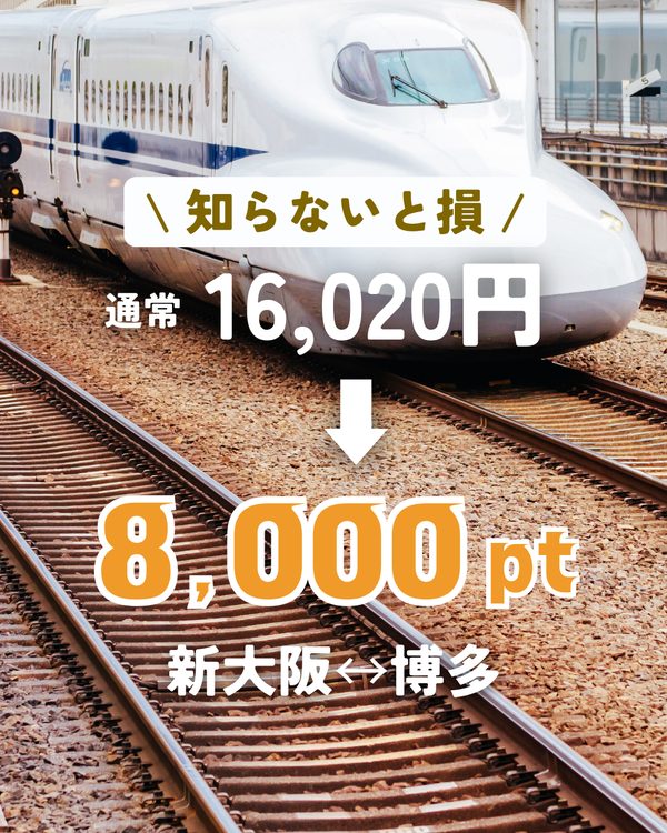 WESTERポイント特典きっぷ のぞみが半額相当のポイントで 新大阪⇔博多 8,000pt