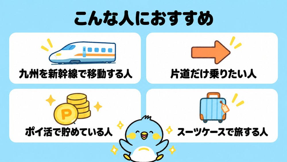 JRキューポ特典きっぷがおすすめな人