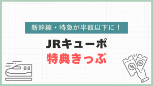 JRキューポ特典きっぷ 新幹線・特急が半額以下に